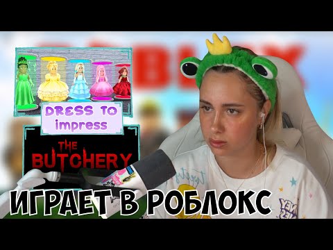 Видео: КСЮША ИГРАЕТ В РОБЛОКС | THE BUTCHERY, DRESS TO IMPRESS, PRINCESS TYCOON
