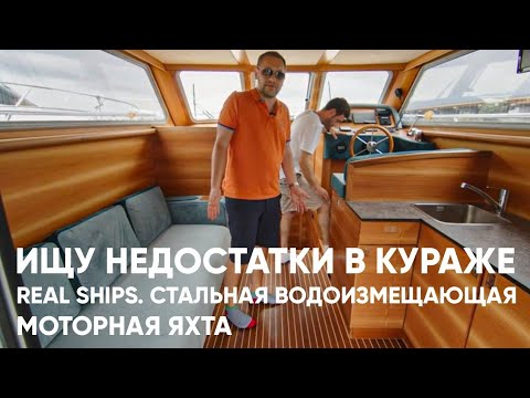 Видео: Яхта Couarage от REALSHIPS Сделано в Калининграде.