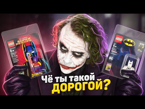 Видео: ТОП 20 самых дорогих фигурок LEGO DC