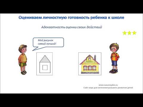 Видео: Психологическая готовность ребенка к школе