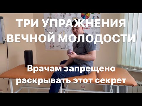 Видео: ТРИ УПРАЖНЕНИЯ ВЕЧНОЙ МОЛОДОСТИ Врачам запрещено раскрывать этот секрет