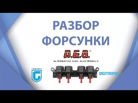 Видео: Разбор форсунки AEB