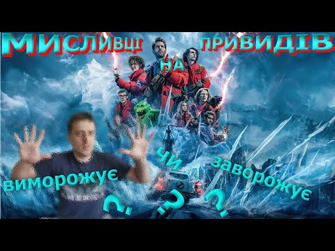 Видео: Треш ОГЛЯД "МИСЛИВЦІ НА ПРИВИДІВ КРИЖАНА ІМПЕРІЯ" АБО НЕ БУДИ ЛИХО ПОКИ ТИХО