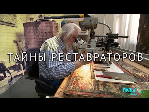 Видео: Что значит быть реставратором в Русском музее?