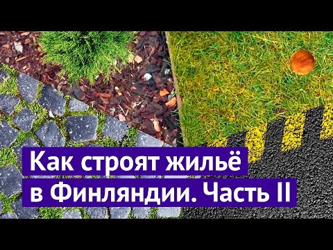 Видео: Как строят современное жильё в Финляндии. Часть 2