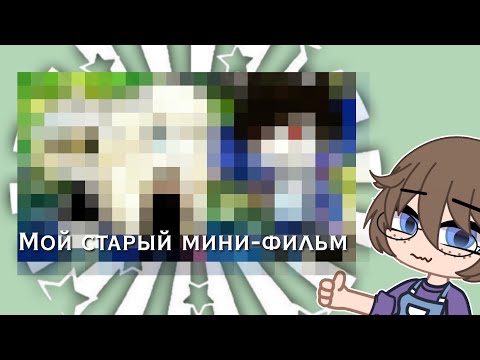 Видео: Критика на мой старый мини фильм гача лайф
