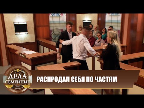 Видео: Распродал себя по частям - Дела семейные. Новые истории с Е. Кутьиной. Эфир 02.05.2024