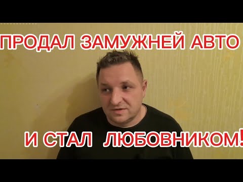 Видео: ПРОДАЛ ЗАМУЖНЕЙ АВТО И СТАЛ ЛЮБОВНИКОМ! 