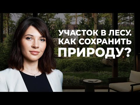 Видео: Участок в лесу. Как сохранить природу? 5 правил