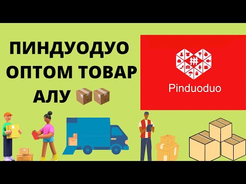 Видео: ПИНДУОДУО ОПТОМ ТОВАР АЛУ 📦🚛