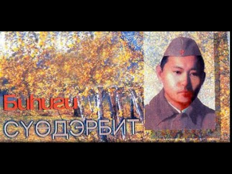 Видео: Биһиги Сүөдэрбит (Наш Федор), 2000