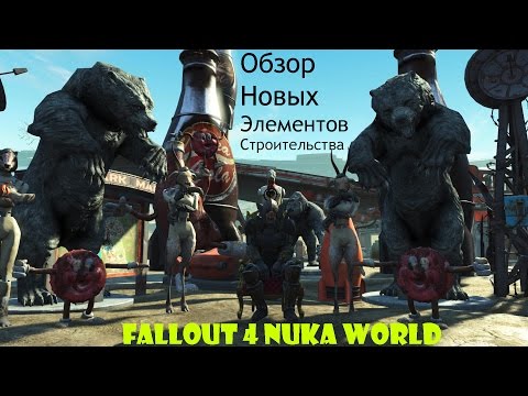 Видео: Fallout 4 Nuka World Обзор Новых Элементов Строительства