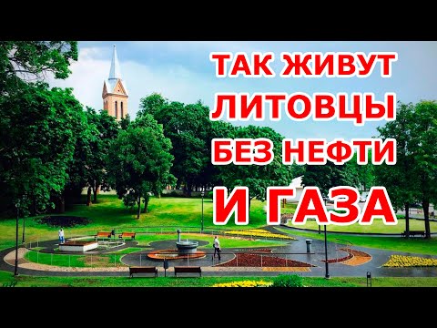 Видео: Вот так живут литовцы без нефти и газа