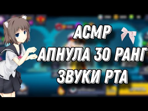 Видео: АСМР БРАВЛ СТАРС | АПНУЛА 30 РАНГ НА ФЕНГЕ | ЗВУКИ РТА