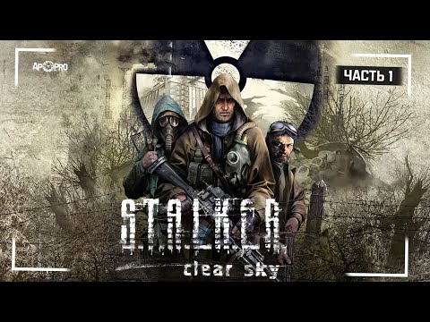 Видео: S.T.A.L.K.E.R.: Чистое небо ☢️ Часть 1 - Перепрохождение перед S.T.A.L.K.E.R. 2