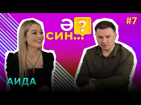 Видео: Ә СИН..? / Аида о желании вновь стать мамой, о работе официанткой, и о том, за что ей было стыдно