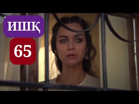 Видео: ИШК КИСМИ 65 HD / ISHQ QISMI 65 HD
