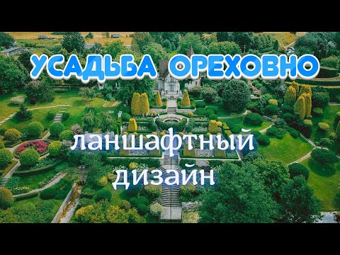 Видео: Усадьба Ореховно