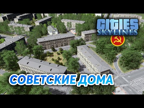 Видео: СТАЛИНКИ - Cities: Skylines "Назад в СССР" #1