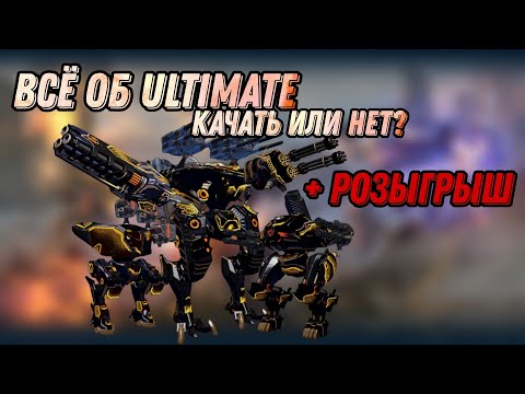 Видео: ПОЛНЫЙ ГАЙД ОБО ВСЕМ ULTIMATE | + РОЗЫГРЫШ | WAR ROBOTS | #WRwinSBomb