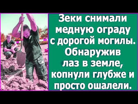 Видео: Зеки снимали медную ограду с дорогой могилы. Обнаружив лаз в земле, копнули глубже и просто ошалели.