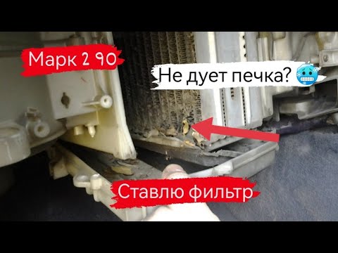 Видео: Марк 2 90/Ставлю фильтр салона /Грязь в печке/18 серия. #марк90#марк2