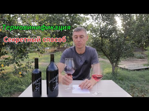 Видео: Термовинификация! (Единственный правильный способ)