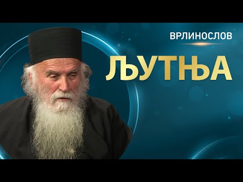 Видео: Врлинослов - Љутња, архимандрит Стефан, игуман Манастира Велика Ремета