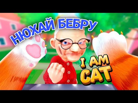 Видео: I AM CAT / СТАЛКЕР СТАВ КОТОМ