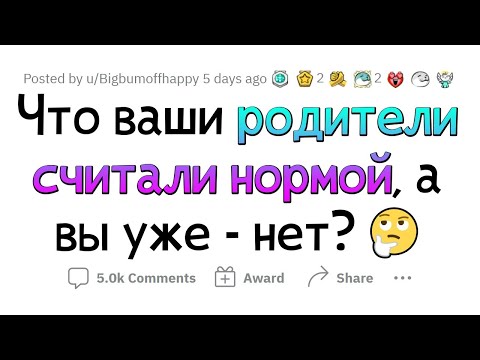 Видео: Наши РОДИТЕЛИ считали это нормальным. НО ЭТО НЕ ТАК!