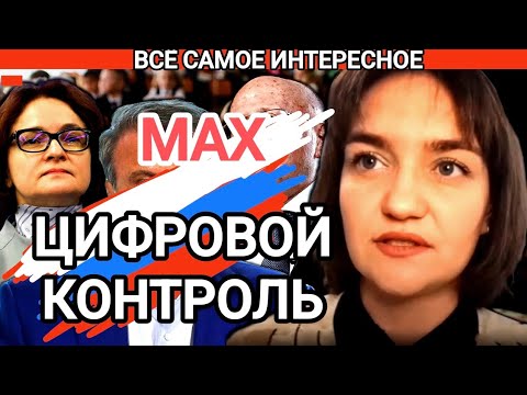 Видео: Ирина Жильцова Приложение МАКС и тотальная слежка