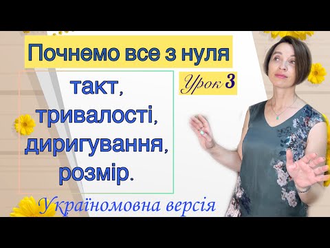 Видео: Сольфеджіо для початківців.  Урок 3.  Тривалості звуків, такт, диригування, розмір.