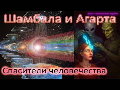 Видео: Шамбала и Агарта. Спасители человечества?