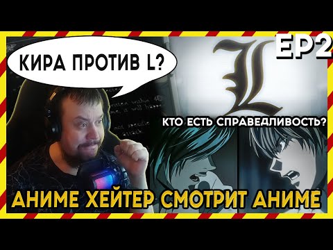 Видео: АНИМЕ ХЕЙТЕР СМОТРИТ АНИМЕ. Реакция Тетрадь смерти - 2 серия.
