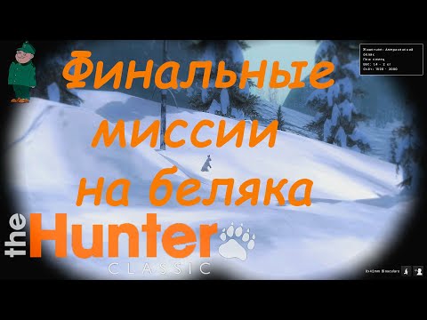 Видео: TheHunter Classic. Охота на американского беляка в Whiterime Ridge.