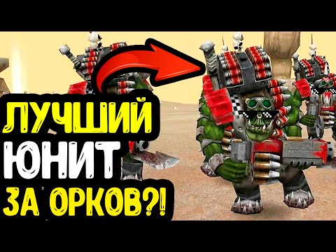 Видео: Какой САМЫЙ Сильный Юнит для Орков?► Warhammer 40 000 Dawn of War - Soulstorm