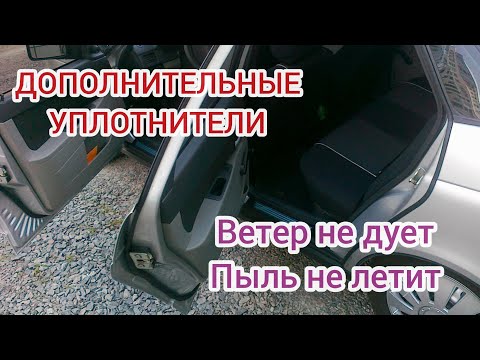 Видео: Дополнительные уплотнители. БОЛЬШЕ НЕ ДУЕТ, ГРЯЗЬ НЕ ЛЕТИТ. КАЛИНА ПРИОРА ГРАНТА. Для дверей ВАЗ