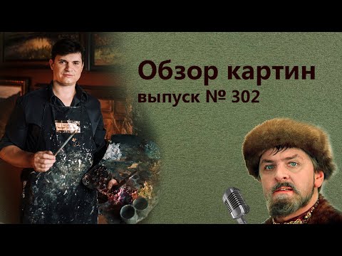 Видео: Обсуждение картин, как уроки рисования и мастер-классы по живописи маслом.