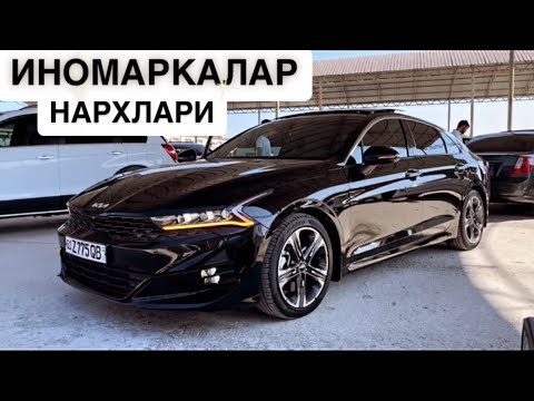 Видео: ИНОМАРКАЛАР НАРХИНИ КУРИНГ🔥 25 - Август Хоразм Машина Бозори. КИА К5 GT LINE