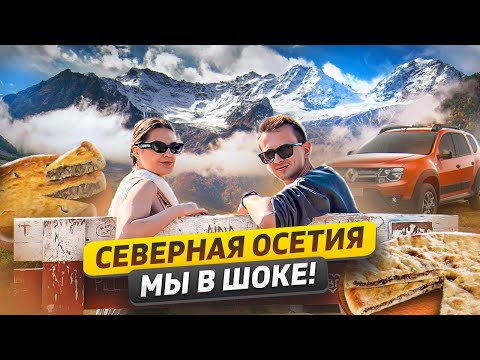 Видео: Лучшая Северная Осетия за 2 дня на машине! ТОП МЕСТ ОВСЯННИКОВА