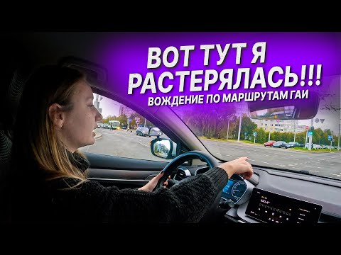 Видео: ПОДГОТОВКА К ЭКЗАМЕНУ в ГАИ / Как сдать экзамен в ГАИ / Советы по вождению / Маршруты ГАИ Семашко