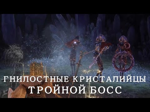 Видео: ELDEN RING | Тройной босс: Гнилостные кристалийцы | Самый безопасный способ прохождения