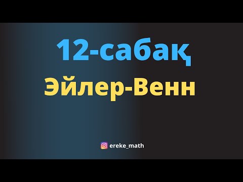 Видео: 12-сабақ Эйлер-Венн диаграммасы