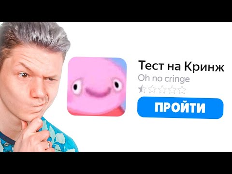 Видео: тест на кринж