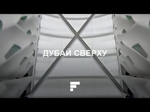 Видео: Дубай с высоты птичьего полета - The First Group