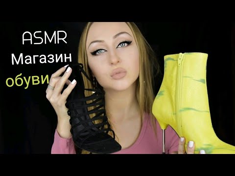 Видео: ASMR Магазин обуви / подберу обувь АСМР/ ASMR role play / АСМР Ролевая игра /  ASMR shoe store