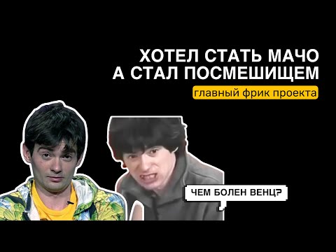 Видео: ЧЕМ БОЛЕН ВЕНЦЕСЛАВ ИЗ ДОМА 2? ЧТО СДЕЛАЛО ЕГО ТАКИМ? ПСИХОЛОГИЧЕСКИЙ РАЗБОР ГЛАВНОГО ФРИКА ПРОЕКТА!