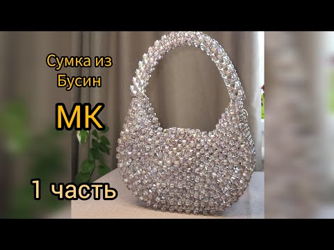 Видео: Сумка из бусин полукруглая . Подробный мастер - класс  сумка из акриловых бусин.