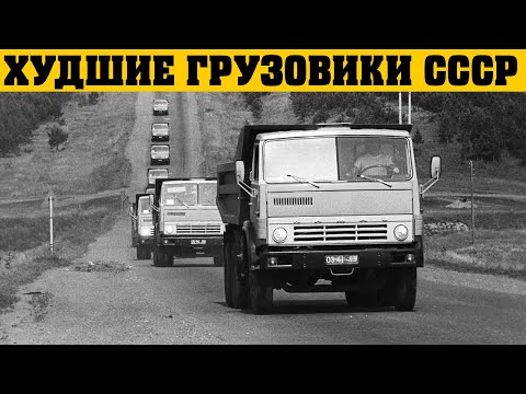 Видео: Это САМЫЕ неудачные грузовики СССР - их ненавидели все водители...
