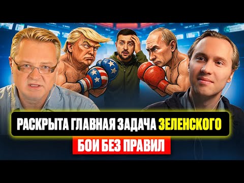 Видео: Раскрыта главная задача Зеленского. Бои без правил. 